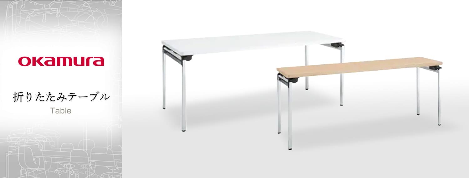 折りたたみテーブル/ 会議用テーブル・ミーティングテーブル/テーブル/オカムラ(okamura)の通販