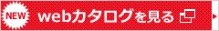 webカタログを見る