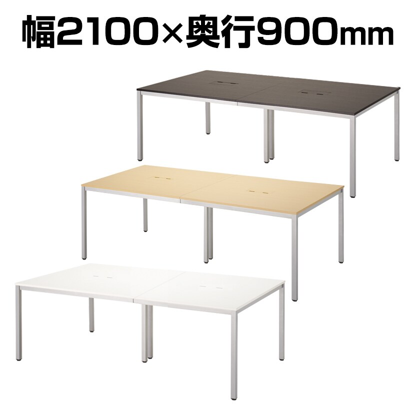 フリーアドレスデスク 配線収納付き ミーティングテーブル 幅2100×奥900×高さ700mm ホワイト・ナチュラル・ダークブラウン CO