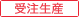 受注生産