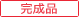 完成品