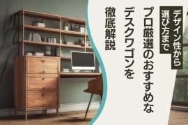 【プロ厳選】おしゃれなデスクワゴンのおすすめと選び方を解説