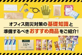 オフィスの防災知識と備えておくと安心なおすすめ防災グッズ6選