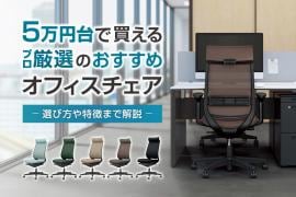 5万円台までのおすすめオフィスチェア厳選5商品をプロが紹介