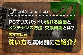 素材別マウスパッドの洗い方 パッドが汚れる原因や交換時期とは オフィスのギモン オフィスやオフィス家具の情報サイト