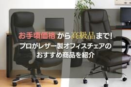レザー製オフィスチェアの特徴やおすすめ商品をプロが解説
