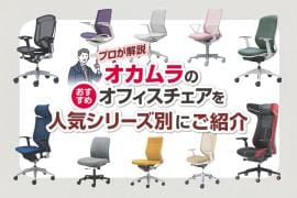 【プロ厳選】オカムラのおすすめオフィスチェア!人気ランキング19選