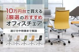 プロ厳選!10万円前後でおすすめの高機能オフィスチェア7選