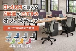 予算3万円台・3万円以内で選べる!　おすすめオフィスチェア10選