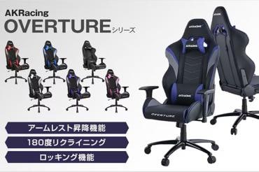 AKRacing OVERTURE|豊富なカラーが魅力!特別仕様のコラボモデルも紹介