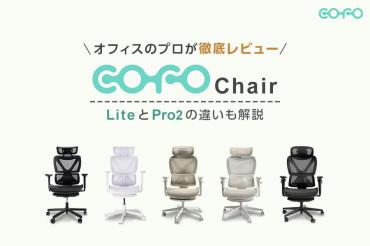 COFO Chair(コフォチェア)レビュー!評判・口コミをまとめて特徴を紹介 
