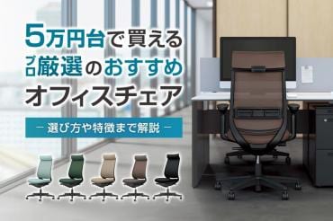 5万円台までのおすすめオフィスチェア厳選4商品をプロが紹介 