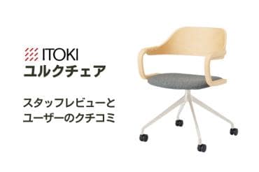 イトーキ　ミーティングチェア・多目的チェア Jurk（ユルクチェア）シリーズ イトーキ ミーティングチェア・多目的チェア Jurk（ユルクチェア