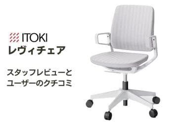 イトーキ　レヴィチェア 送料無料】 ITOKI(イトーキ) レヴィチェア オフィスチェア 事務