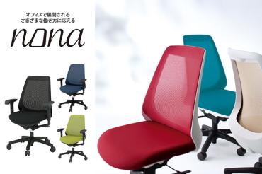 GMEH173F○ITOKI / イトーキ nona ノナチェア 17年製 ハイ コンパクトながら快適に座れる「イトーキ ノナ(nona)」の特徴を