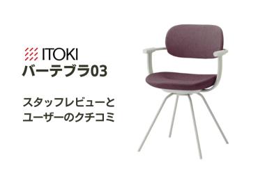 イトーキ　バーテブラ03 イトーキ バーテブラ03|シンプルで高機能!在宅ワークにもおすすめの