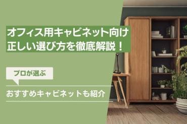 おしゃれでおすすめのオフィスキャビネット・書庫12選 ｜ オフィスのギモン