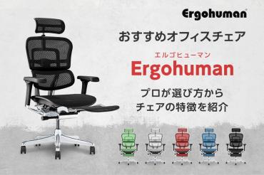 エルゴヒューマンのおすすめオフィスチェア5選!違いや特徴を解説 