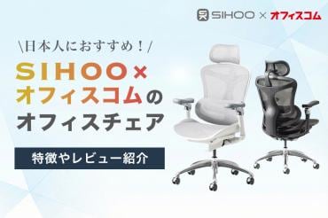 日本人におすすめ!SIHOO × オフィスコムのオフィスチェア|特徴や