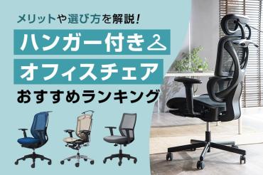 ハンガー付きの人気オフィスチェアおすすめランキング11選|オカムラや