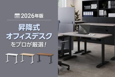 2026年版】昇降式オフィスデスクおすすめ20選!選び方や違いを徹底比較