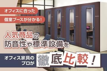 オフィス向け個室ブース7選。防音性や標準設備をオフィス家具のプロが