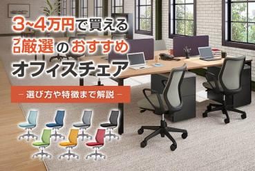 予算3万円～4万円台で選べる! おすすめオフィスチェア7選 ｜ オフィス 
