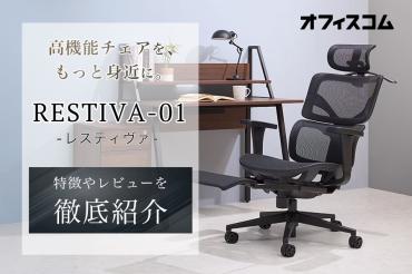 RESTIVA-01 レビュー|機能や特徴のスタッフ評判を紹介 ｜ オフィスのギモン
