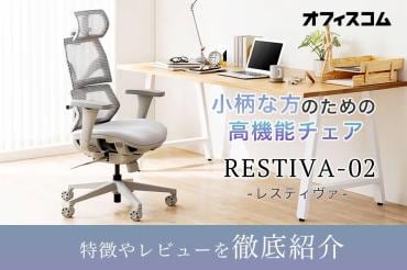 オフィスコム デスクチェア エルゴノミクスチェア RESTIVA-02 RESTIVA-02 レビュー|機能や特徴のスタッフ評判を紹介 ｜ オフィスのギモン