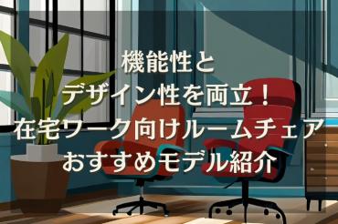 ルームチェアのおすすめ16商品|在宅ワークでも使えるチェアを特徴別に