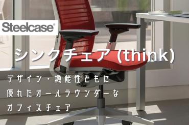 専門家監修・チェア比較表付き】スチールケースのビジネス用チェア
