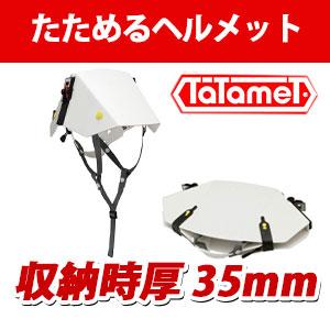 たためるヘルメット タタメット BCP プレーンタイプ