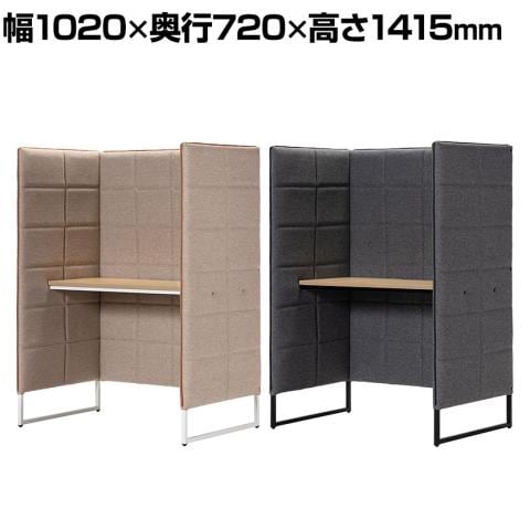 【オープン型】アスプルンド BASED-WIZ 個室ブース 1人用 机付き