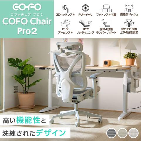 COFO Chair Pro2 ブラック/ホワイト/ライトグレー