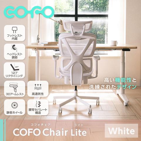 COFO Chair Lite ホワイト