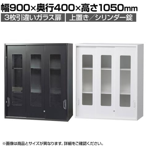 【ガラス戸タイプ】ガラスで中の書類が見やすい3枚の引違い扉を採用したキャビネット「オフィス収納 HOSシリーズ 3枚引違いガラス扉 HK-HOS-HKG3SN」