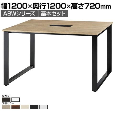 ABW 会議テーブル 基本セット