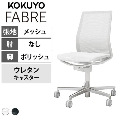 コクヨ ファブレ