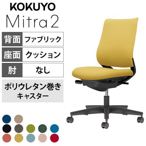 コクヨ ミトラ2