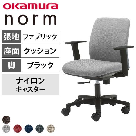 オカムラ ノームチェア