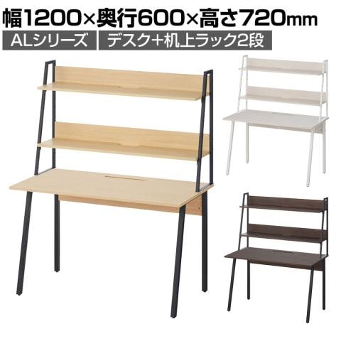 ALシリーズ デスク+机上ラック