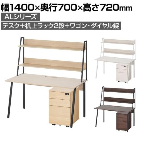 ALシリーズ デスク+3段モバイルワゴン ダイヤル錠+机上ラック