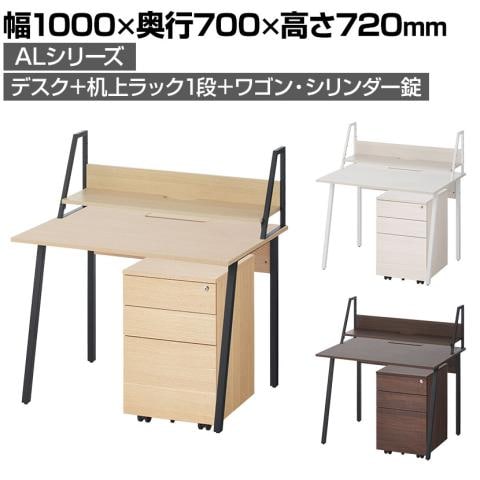 ALシリーズ デスク+ワゴン+机上ラックセット