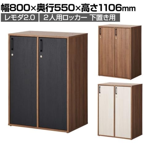 木製2人用ロッカー:フリーアドレスデスクなどおしゃれなオフィス内にも合う「レモダ2.0 木製ロッカー 2人用 木目調 CBLC-WD13-2D」