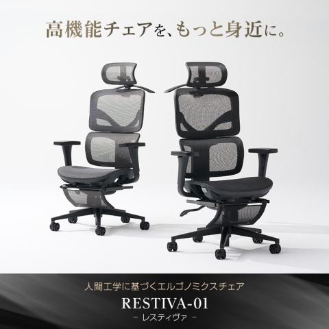 【エクストラハイバック】RESTIVA-01(オフィスコム)