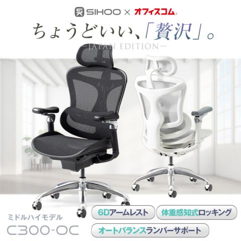 SIHOO C300-OCチェア