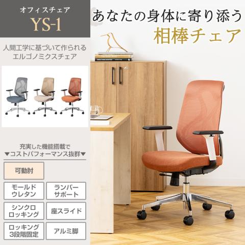 【ハイバック】YS-1 肘付き(オフィスコム)