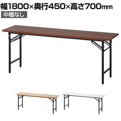 シンプルでありながら温かみのあるカラー展開で22万台突破の大好評「会議用テーブル 折りたたみテーブル 棚無し OC-MTA1845」