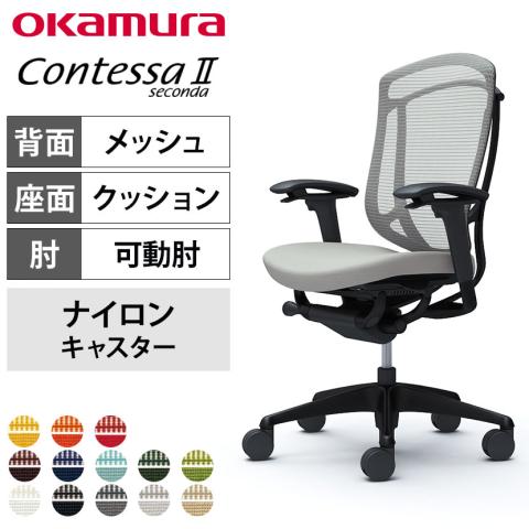 オカムラ コンテッサセコンダ