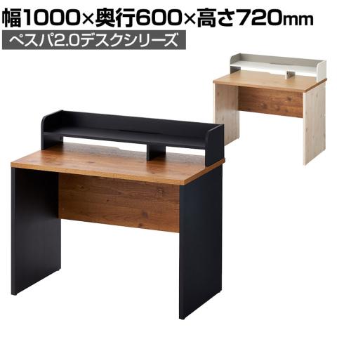 ペスパ2.0 古木調 システムデスク＋机上ラック